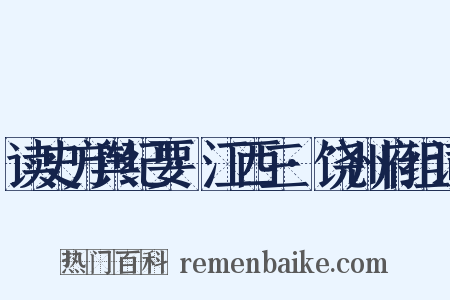 读史方舆纪要·江西三·饶州府组词是什么意思的图片
